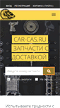 Mobile Screenshot of car-cas.ru